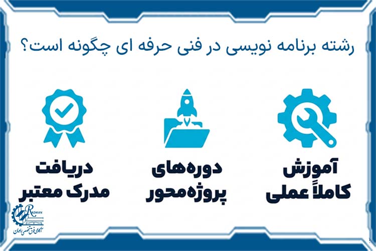 رشته برنامه نویسی در فنی حرفه ای چگونه است؟